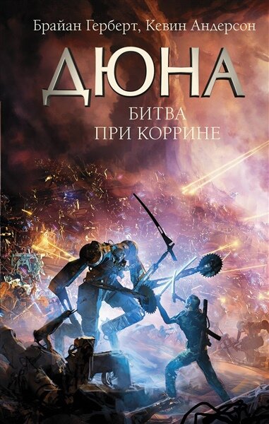 Битва при Коррине | Герберт Б, Андерсон К. | зарубежная фантастика