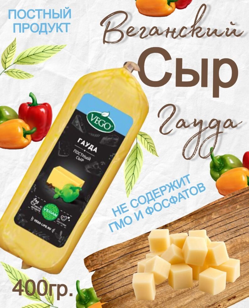 Постный веганский сыр Гауда, растительный продукт, 400 грамм, "VEGO"