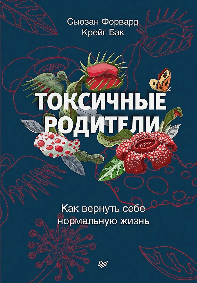 Токсичные родители. Как вернуть себе нормальную жизнь
