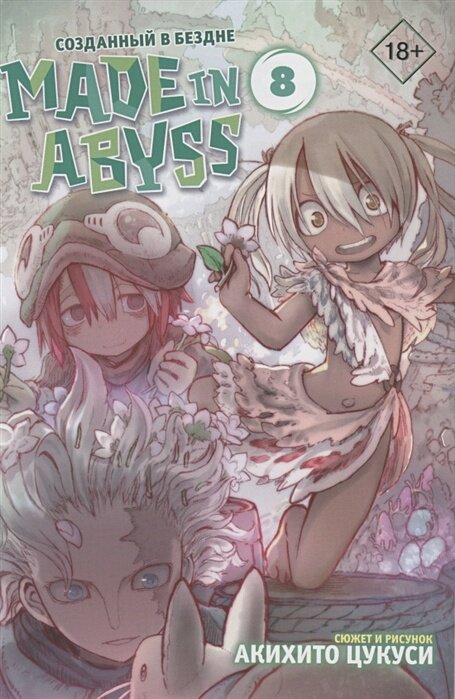 Made in Abyss. Созданный в бездне. Том 8