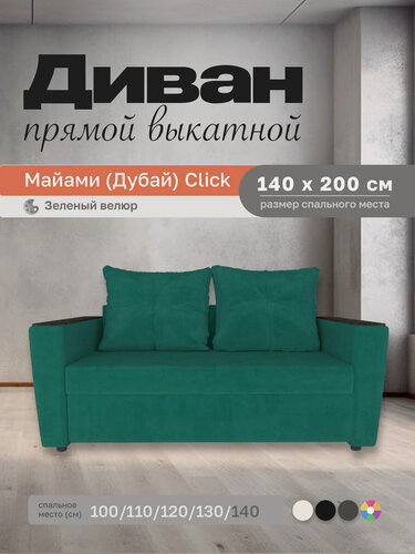 Изображение товара Прямой диван Майами (Дубай) Зеленый Велюр 140 прямой, easy click, 180х110х80 см, с ящиком для белья