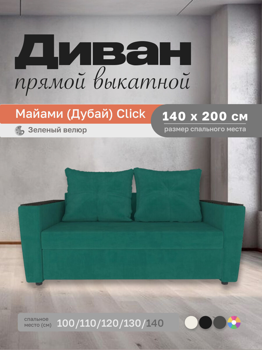 Прямой диван Майами (Дубай) Зеленый Велюр 140 прямой, easy click, 180х110х80 см, с ящиком для белья