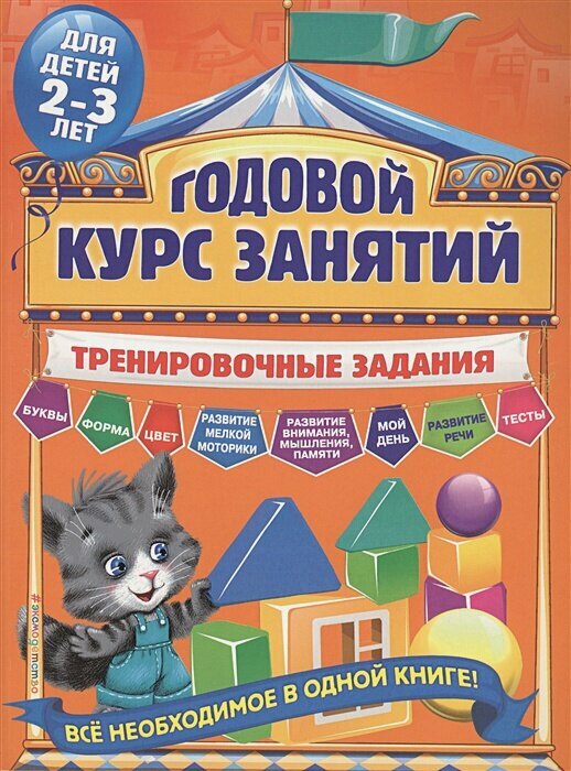 Годовой курс занятий. Тренировочные задания: для детей 2-3 лет