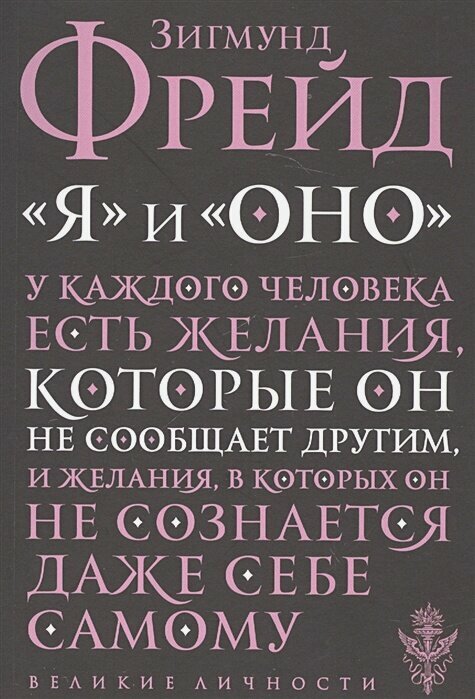 Я и Оно