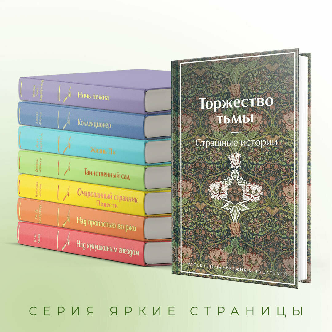 Торжество тьмы. Страшные истории — фото 1