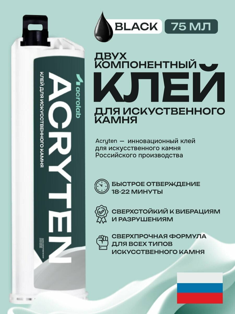 Acryten - двухкомпонентный клей акриловый для искусственного камня Black