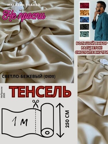 Изображение товара Ткань тенсель 60С на отрез для постельного белья и одежды