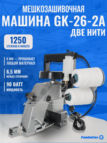 Изображение товара Мешкозашивальная Машина Foodatlas GK-26-2A, 2 нити, две операции, для всех типов тканей