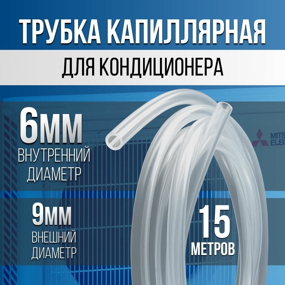 Шланг, трубка ПВХ капиллярная для кондиционера 6мм - 15 метров