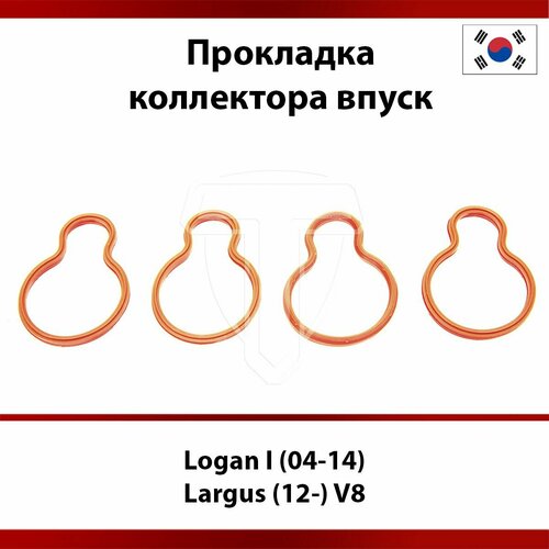 фото Прокладка коллектора впуск renault logan i (04-14), lada largus (12-) 8 клапанов, комплект 4 шт trixet