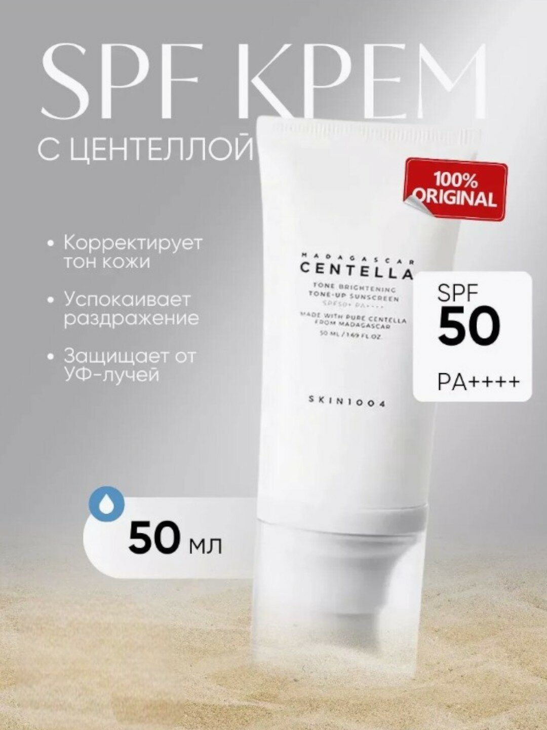 Солнцезащитный крем Skin1004 Madagascar Centella Tone Brightening Tone-up suncreen SPF50 50ml