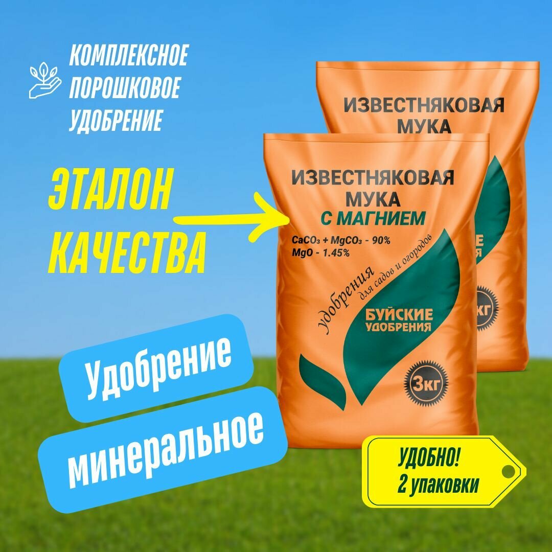 Буйские Удобрения, Доломитовая (Известняковая) мука с магнием 2 упаковки по 3 кг