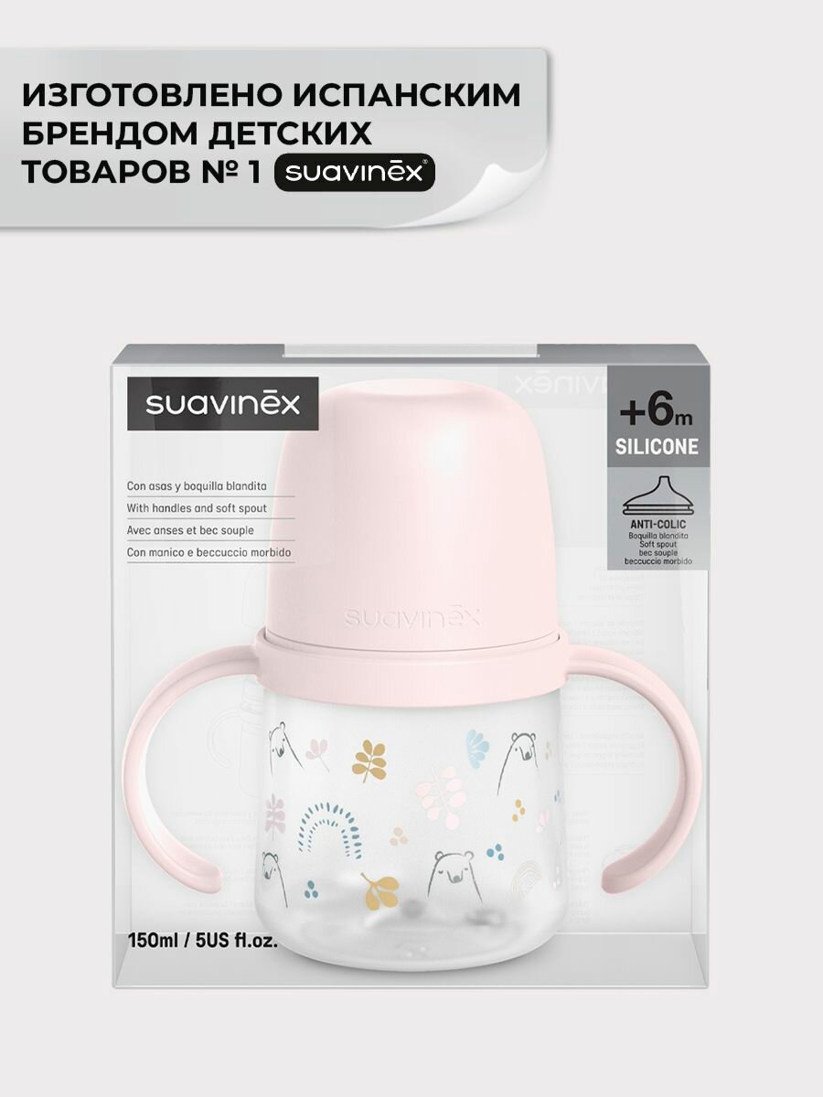 Поильники Детские Suavinex Поильник с ручками 6+мес, для детского питания 150 мл, с соской-носиком из сверхмягкого силикона