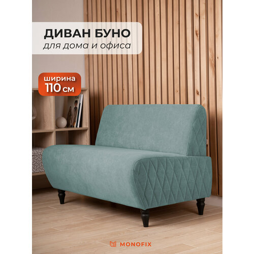 фото Прямой диван monofix буно, велюр светло-зеленый (№10), 110х67х73 см (шхгхв)