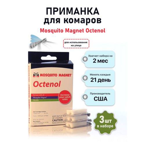 Приманка Октенол (3 таб.) для ловушек для комаров Mosquito Magnet