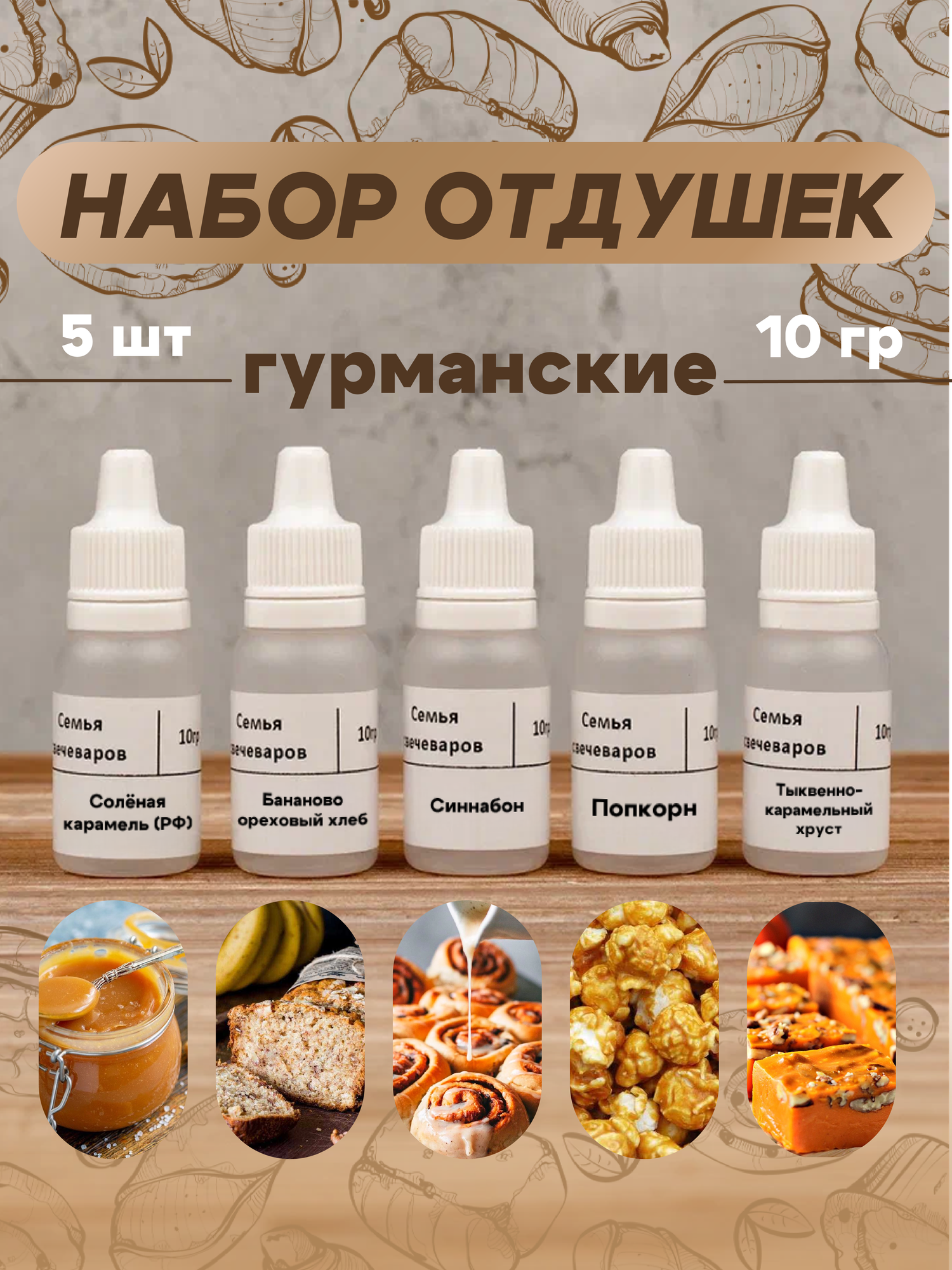 Набор отдушек "Гурманские"
