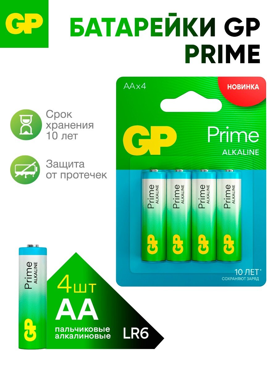 GP Батарейки АА пальчиковые алкалиновые Prime Alkaline, блистер 4 шт.