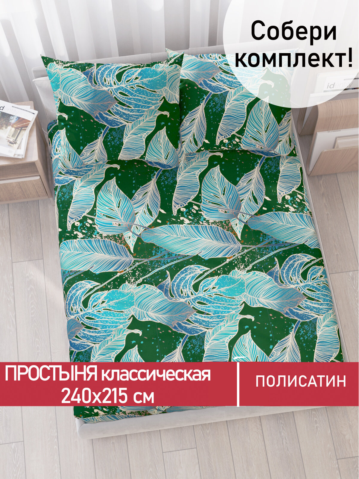 Простынь классическая Мечта "Monstera Gold" 240х215 см, ткань полисатин