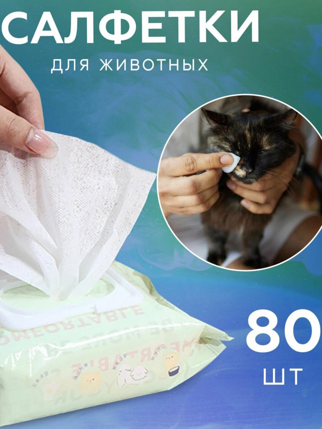 Влажные салфетки No Brand "Домашние животные", для кошек и собак, 80шт
