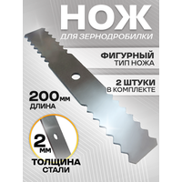Нож для зернодробилки 2шт фигурный, 200мм