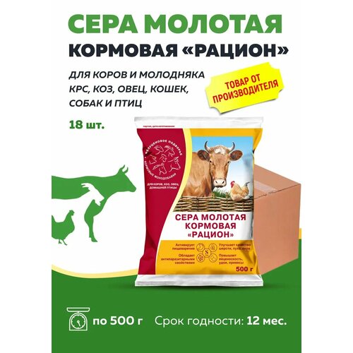 Комплект Сера кормовая Рацион для любых животных и птиц 500г, 18 штук