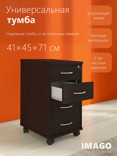 Изображение товара Офисная тумба с выдвижными ящиками SKYLAND IMAGO ТМ-4А, венге, 41х45х70 см на колесах с замком