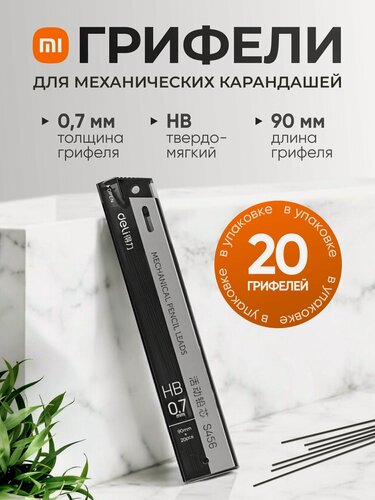 Изображение товара Грифели для карандаша Xiaomi Deli S002 (толщина - 0.7 мм, твердость - HB)