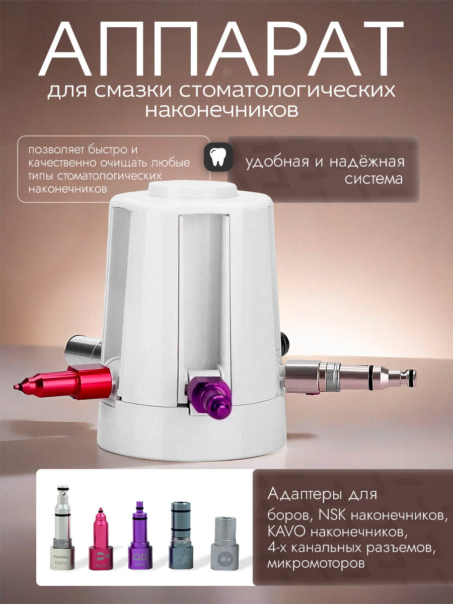 Аппарат для смазки стоматологических наконечников Sunt smil Oil Injector