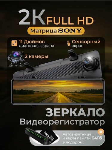 Изображение товара Видеорегистратор зеркало с камерой заднего вида 2К сенсорный 11-дюймовый с подарком