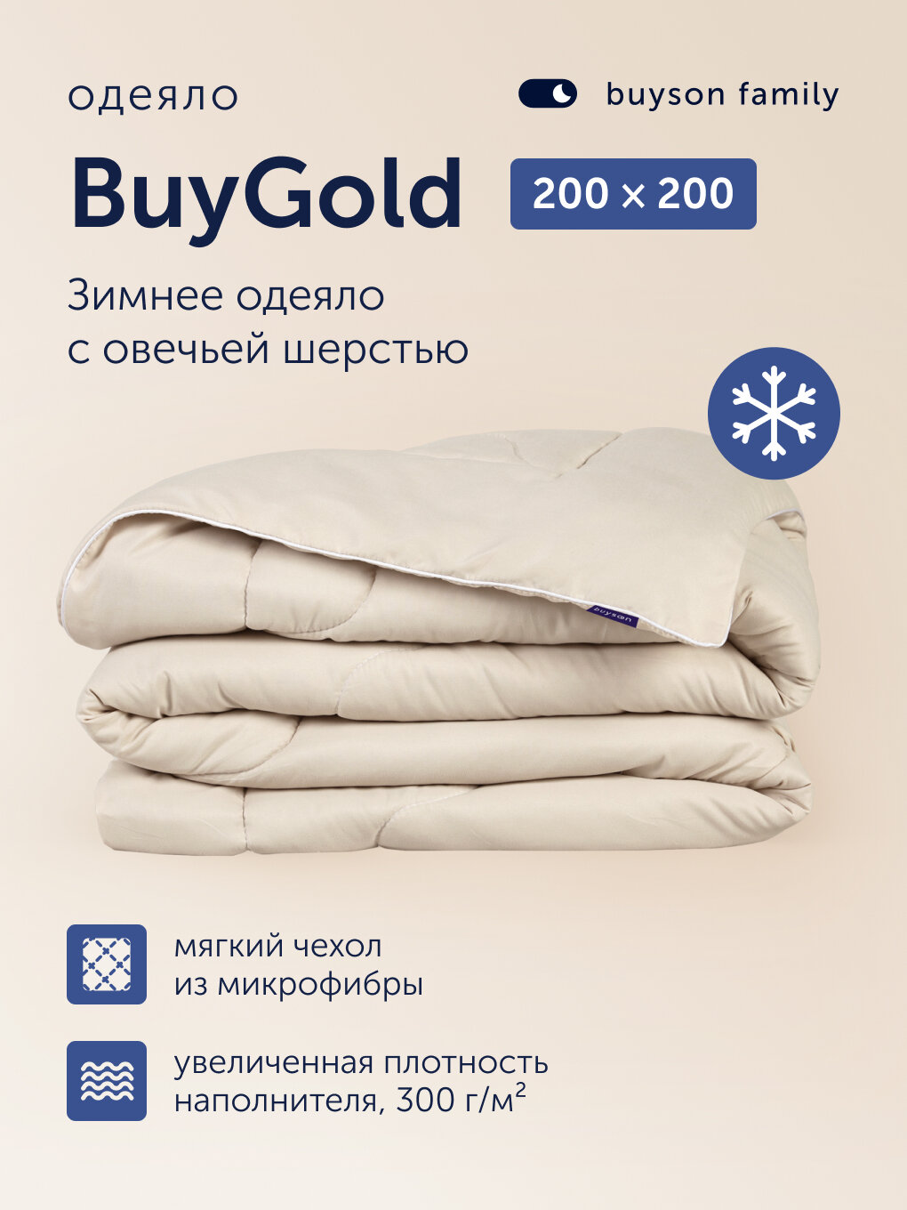 Теплое одеяло с овечьей шерстью 200х200 см, евро, зимнее, buyson family BuyGold, микрофибра