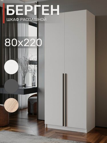 Изображение товара Шкаф распашной, Берген ШК-800, Белый