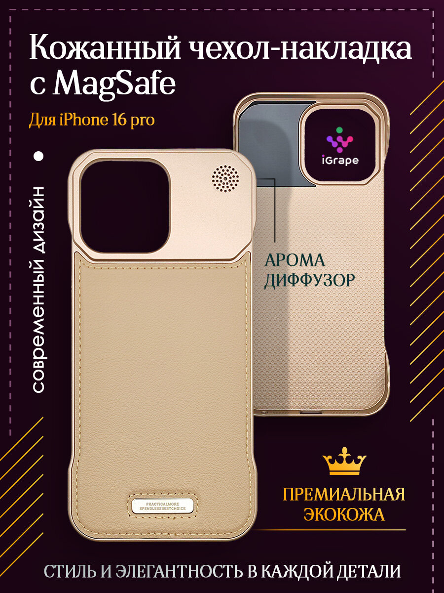Пластиковый чехол с кожей и MagSafe для iPhone 16 Pro, iGrape (Бежевый)