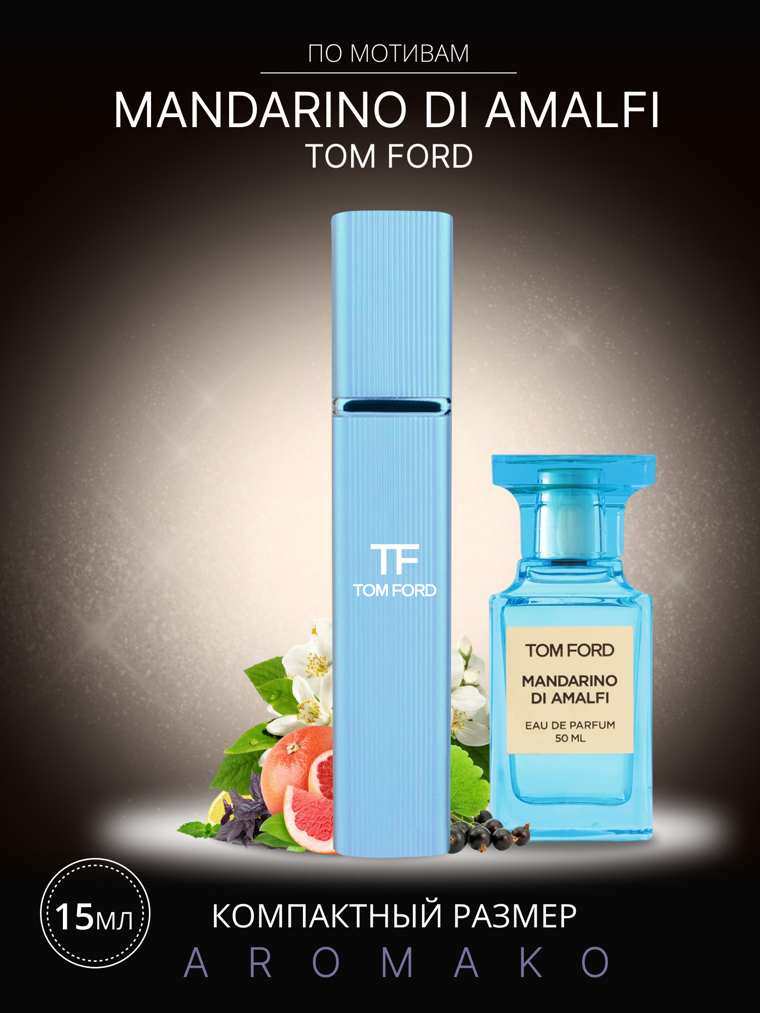 Духи по мотивам Tom Ford "Mandarino Di Amalfi" 15 мл, AROMAKO