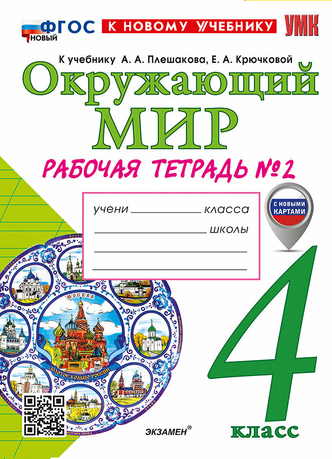 Рабочая тетрадь Окружающий мир 4 класс Часть 2 2026