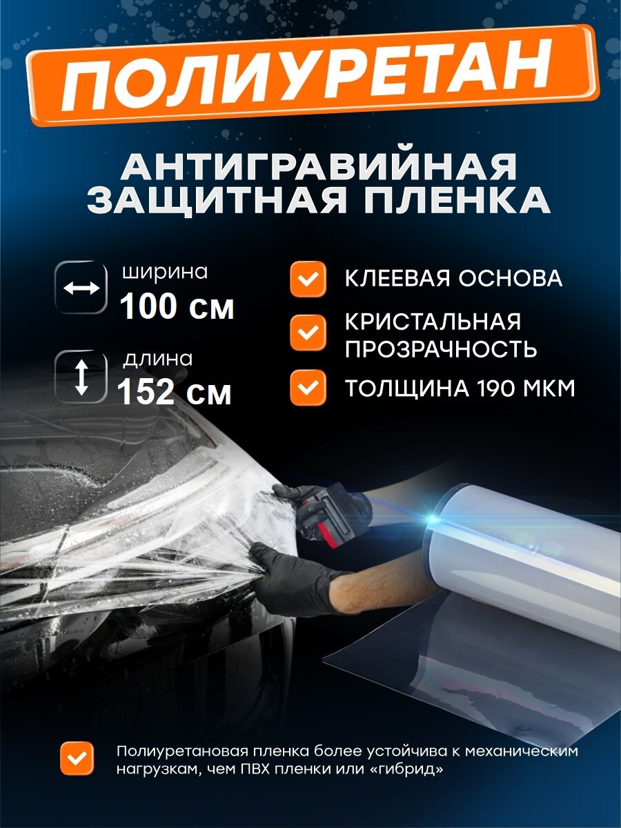 Бронепленка антигравийная, самоклеящаяся для авто, мебели