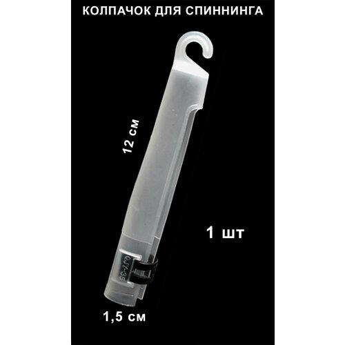 Колпачок для спиннинга, 12см, 1 шт