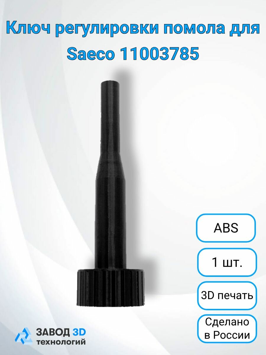 Ключ регулировки помола для Кофемашины Saeco 11003785, прочный пластик ABS