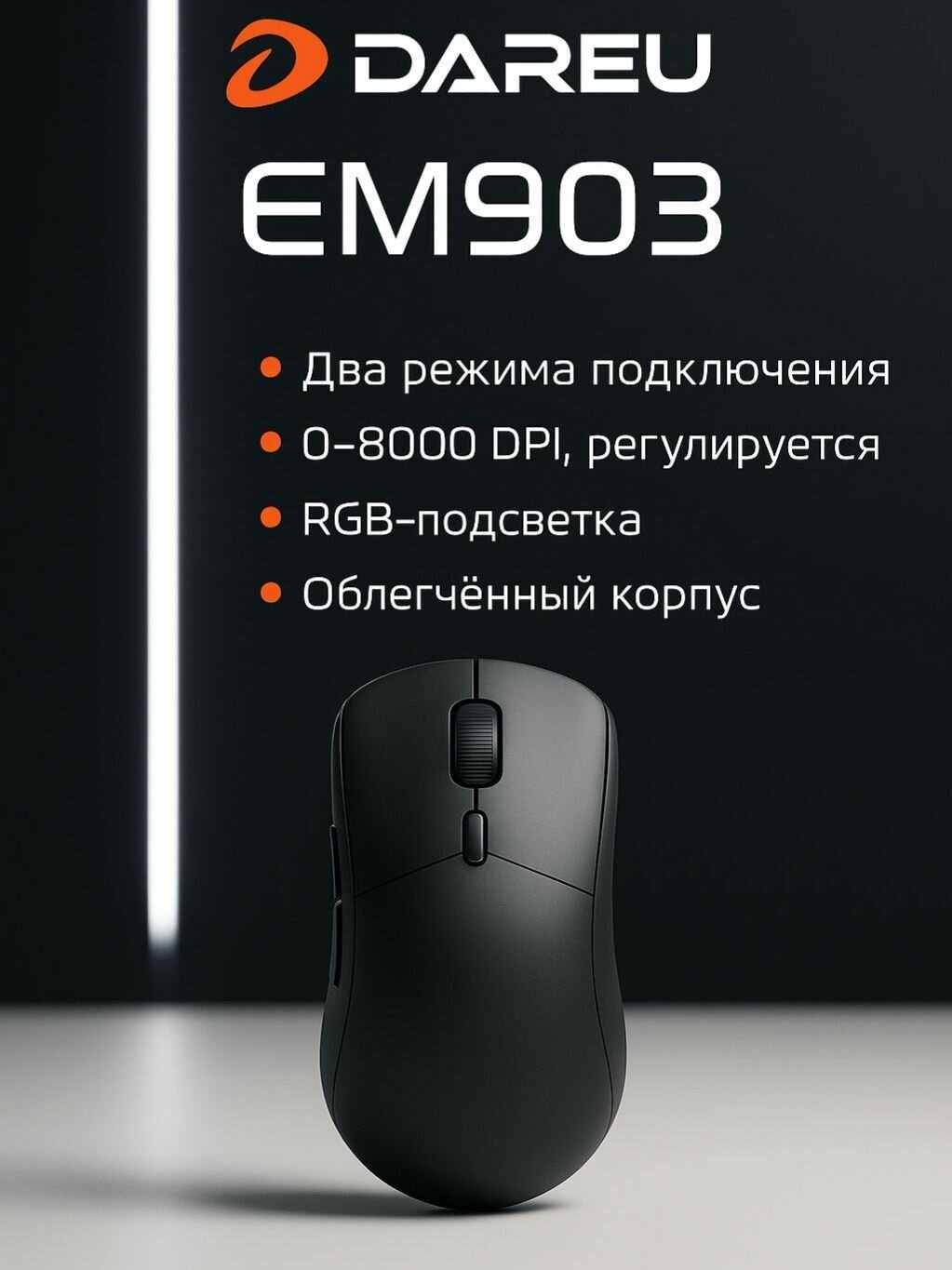 Геймерская мышь Dareu EM903, беспроводная, 7200DPI, двойной режим, легкая 75 г