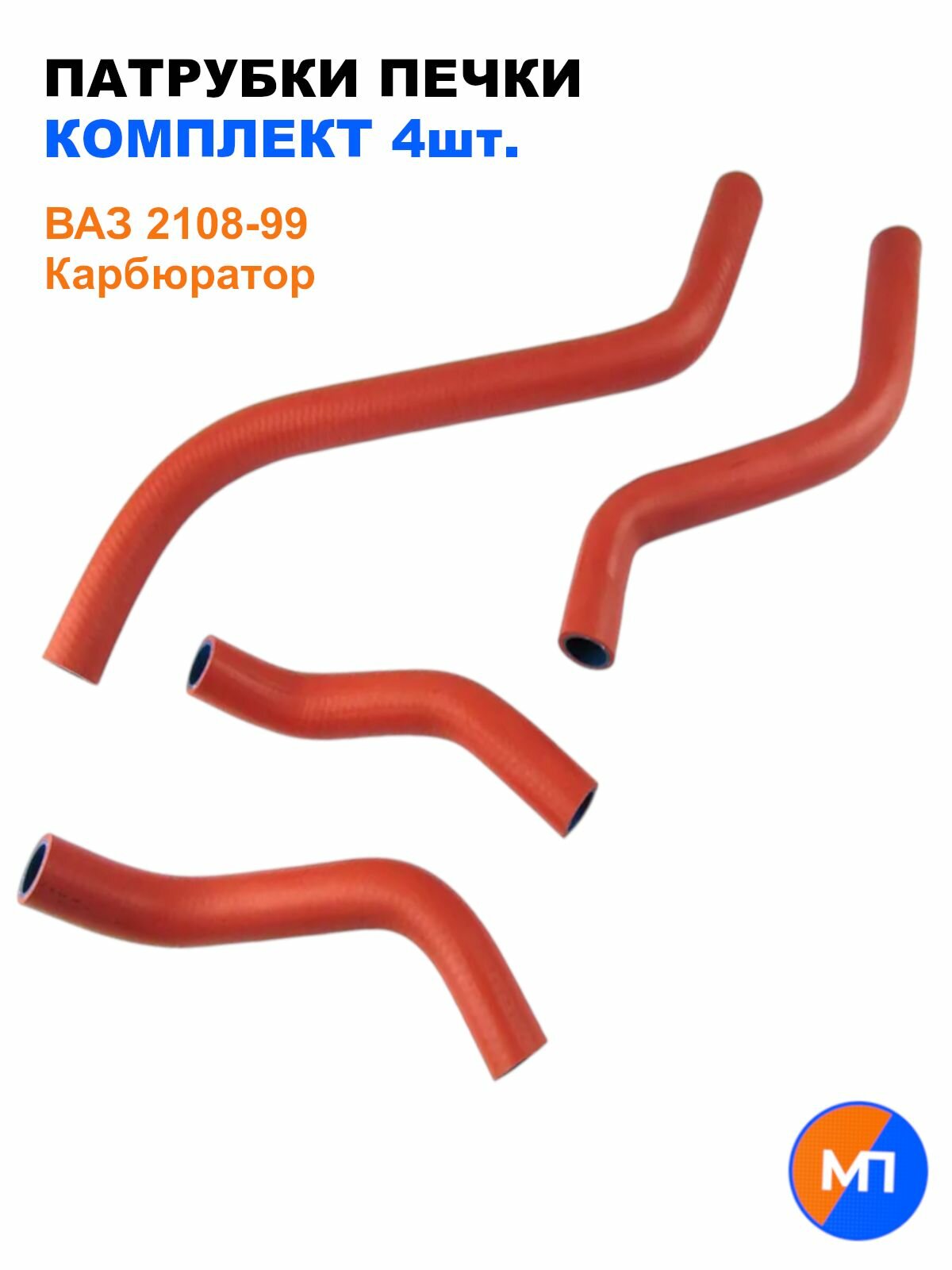 Патрубки печки ВАЗ 2108-99, 2113-15 / Карбюратор / к-т 4 шт