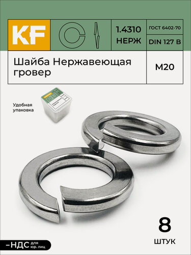 Изображение товара Шайба Нержавеющая М20 DIN 127 гровер 8 шт.
