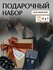 Подарок мужчине на день рождения. Подарочный набор для мужа, папы...