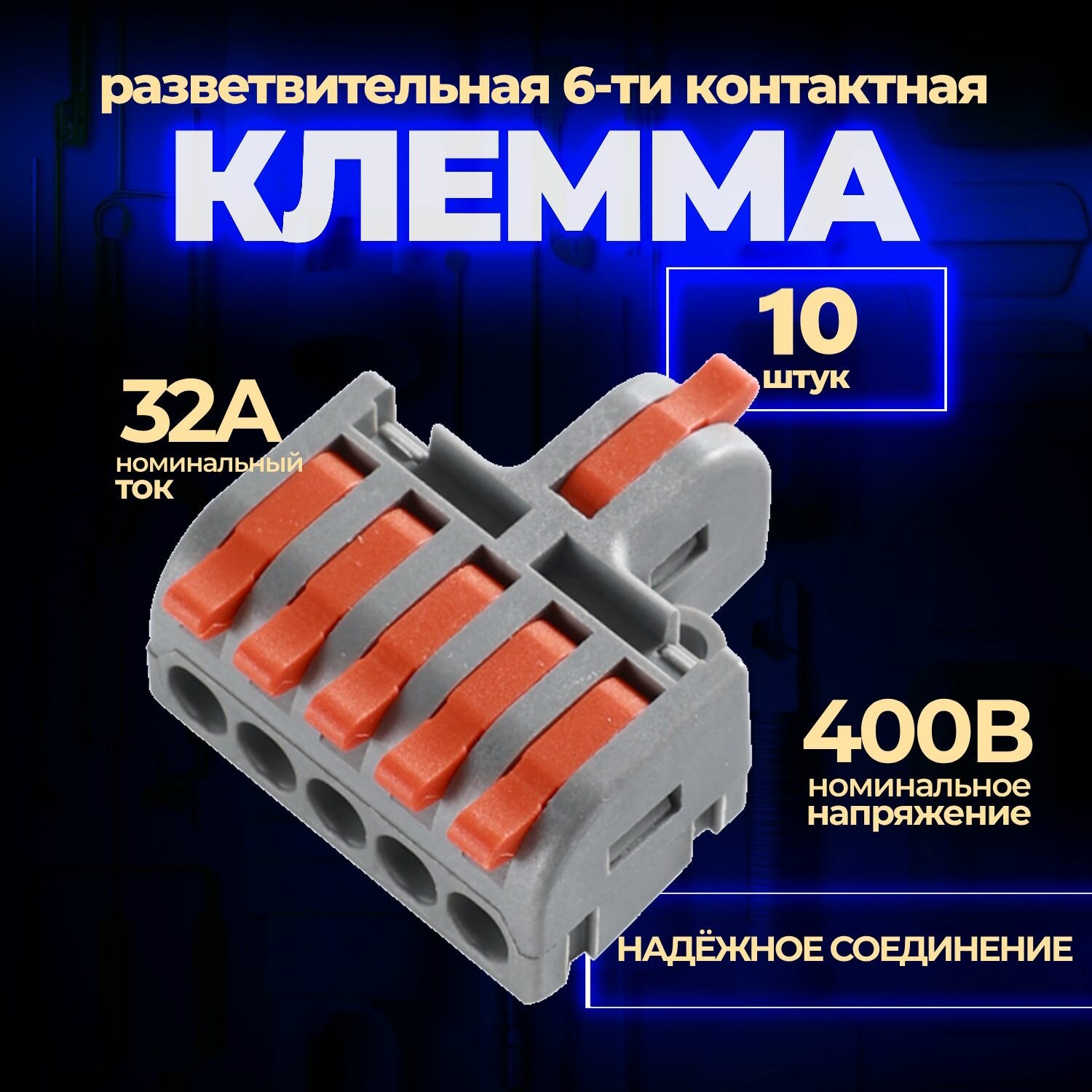 Клемма WAGO 6-х проводная, DF-15 разветвительная, тип WAGO (Ваго), 10 шт