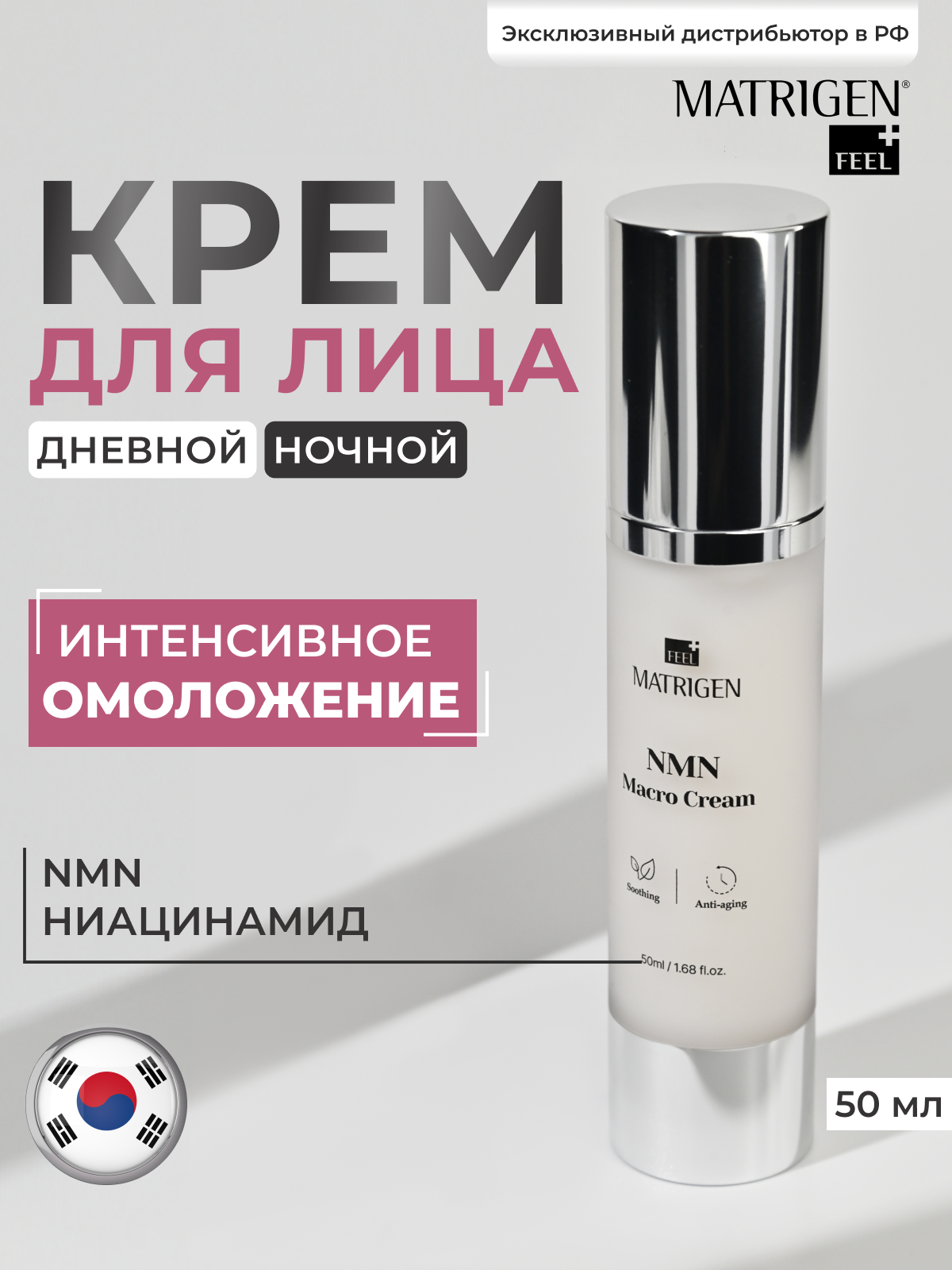 Matrigen NMN Macro cream омолаживающий крем для лица 50мл