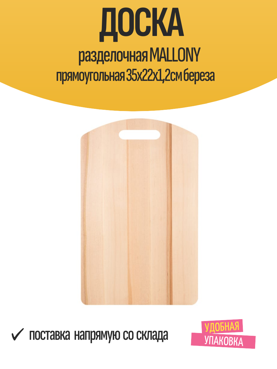 Доска разделочная MALLONY прямоугольная 35х22х12см береза