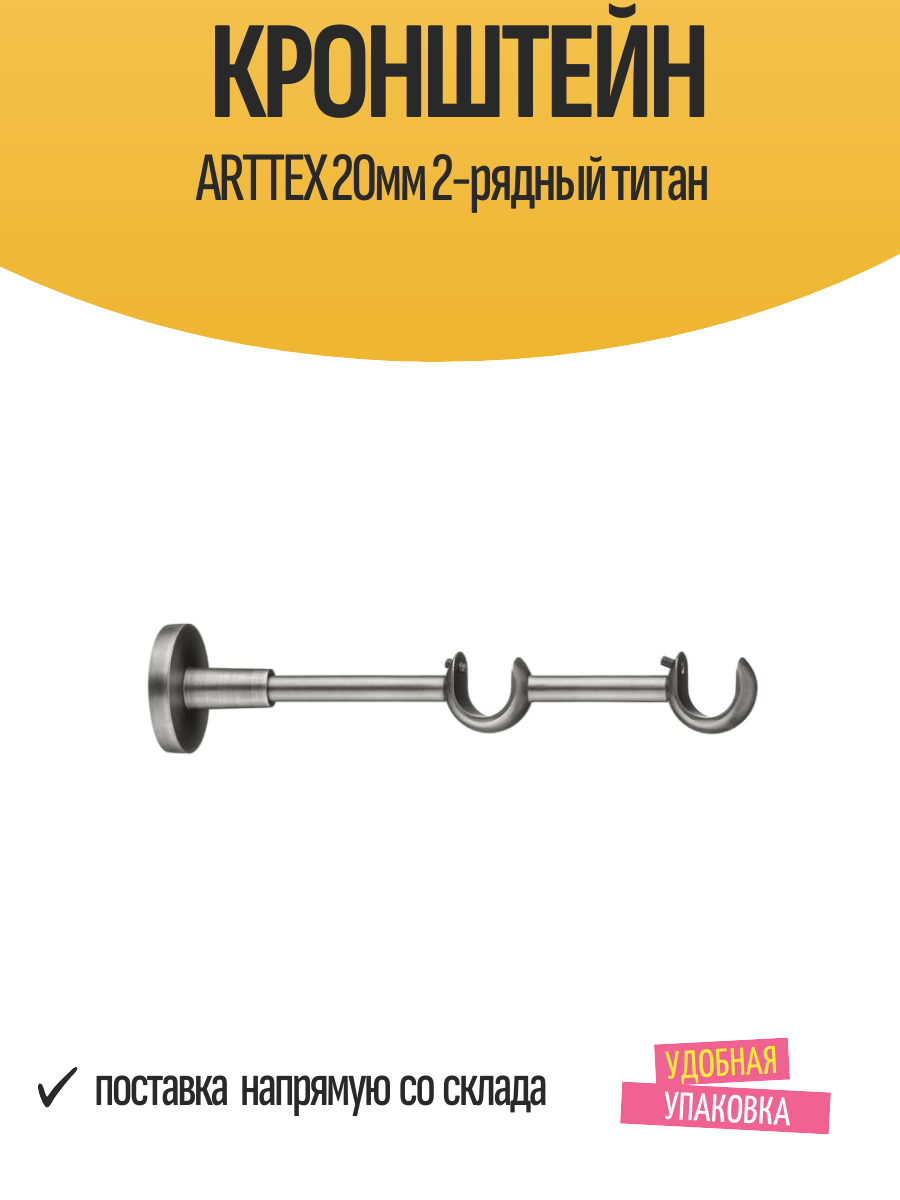 Кронштейн ARTTEX 20мм 2-рядный титан арт. А0000012113 - 2 шт