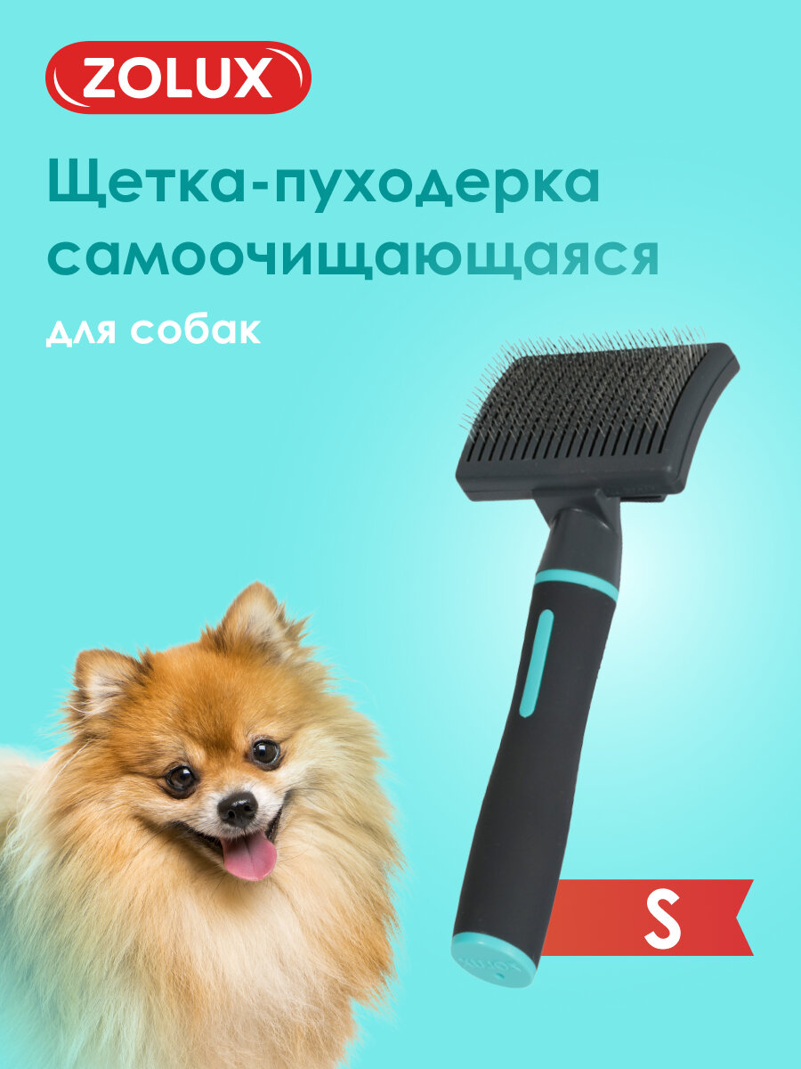 Щетка расческа пуходерка для собак самоочищающаяся малая S Zolux