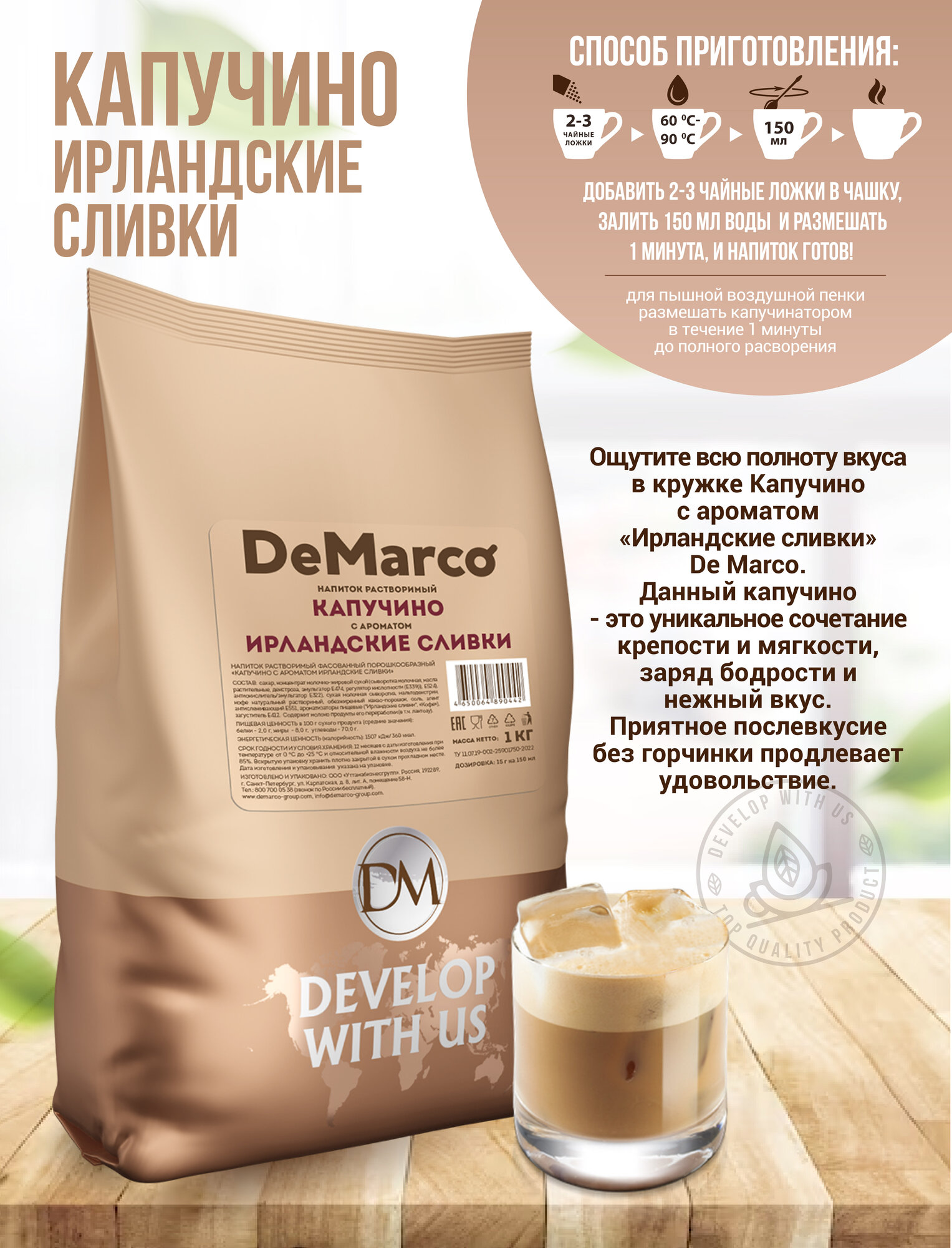 Капучино с ароматом "Ирландские сливки", DeMarco, ванильно-сливочный растворимый кофейный напиток, 1 кг — фото 1