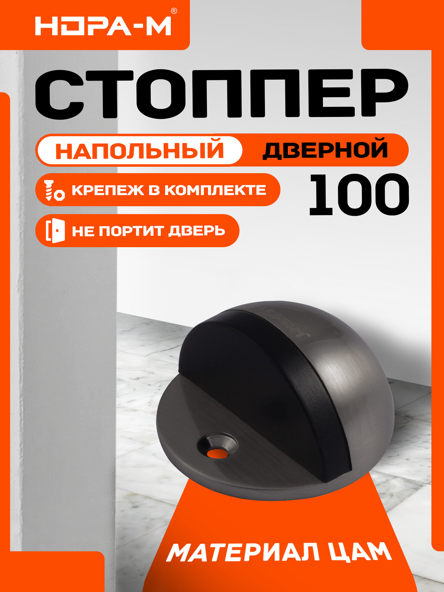 Ограничитель двери (стопор) стоппер для двери нора-м 100 напольный графит