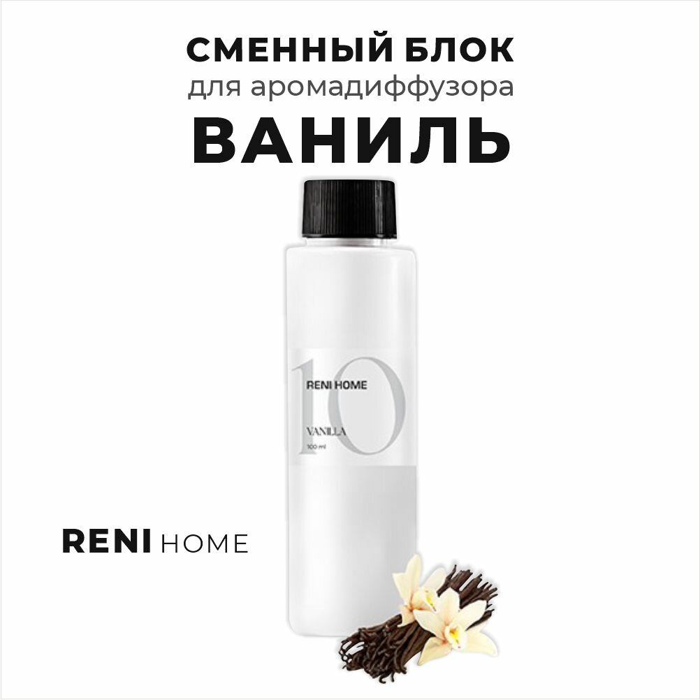 RENI HOME 10 VANILLA / Ваниль сменный блок (рефил) 100 мл