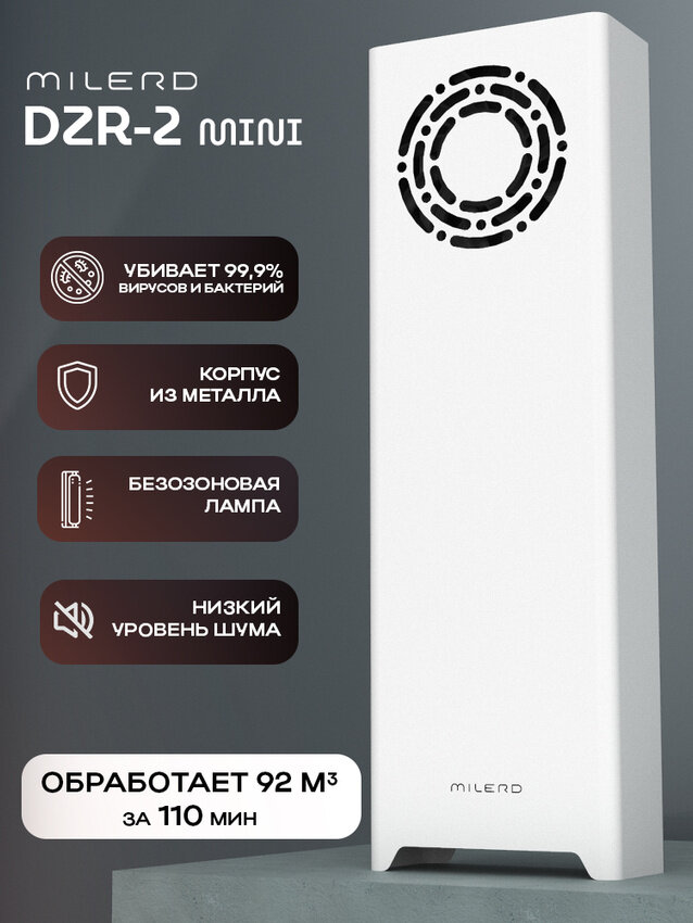 Рециркулятор бактерицидный ультрафиолетовый очиститель воздуха Milerd DZR-2 Mini закрытого типа